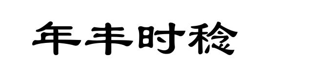 年丰时稔