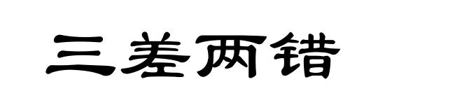 三差两错