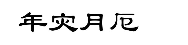 年灾月厄