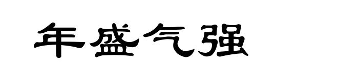 年盛气强