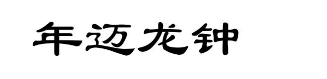 年迈龙钟