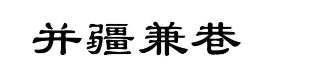 并疆兼巷
