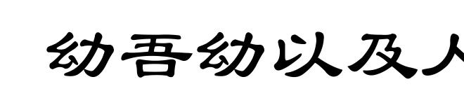 幼吾幼以及人之幼