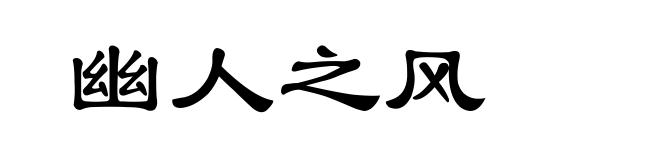 幽人之风