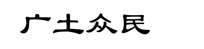 广土众民