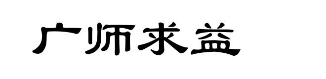 广师求益