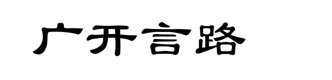 广开言路