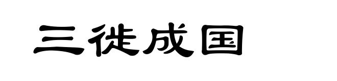 三徙成国