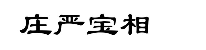 庄严宝相