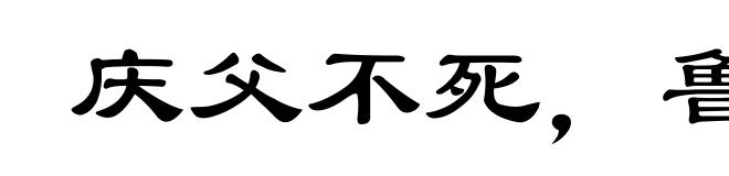 庆父不死，鲁难未已