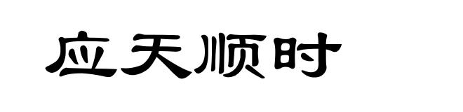 应天顺时