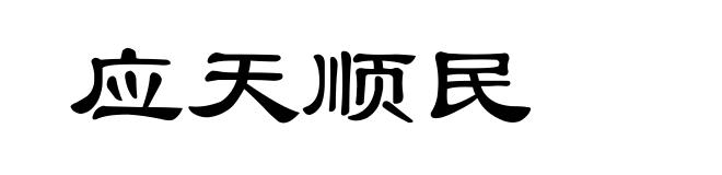 应天顺民