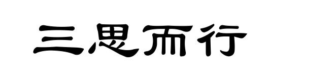 三思而行