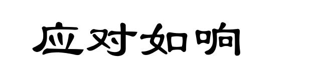 应对如响