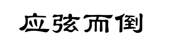 应弦而倒