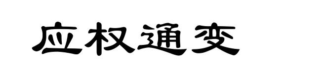 应权通变