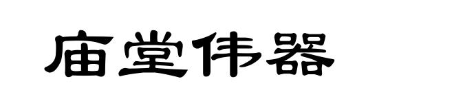 庙堂伟器