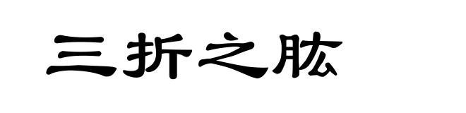 三折之肱