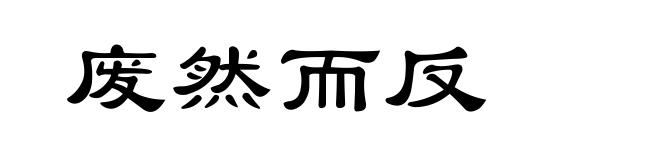 废然而反