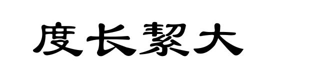度长絜大