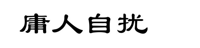 庸人自扰