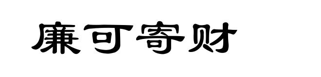 廉可寄财