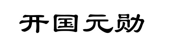 开国元勋
