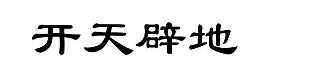 开天辟地