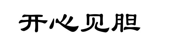 开心见胆