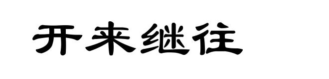 开来继往