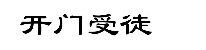 开门受徒