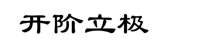 开阶立极