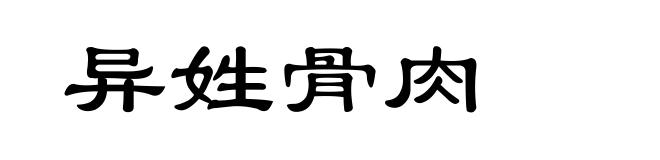 异姓骨肉
