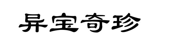 异宝奇珍
