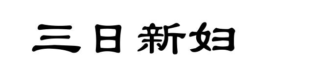 三日新妇