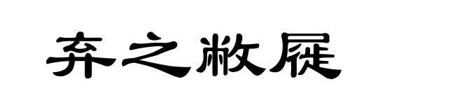 弃之敝屣