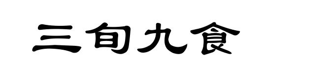 三旬九食