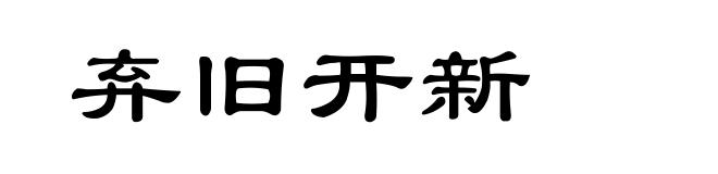 弃旧开新