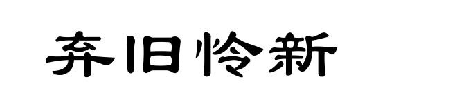 弃旧怜新