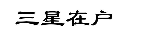 三星在户