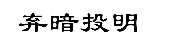 弃暗投明