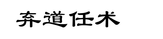 弃道任术