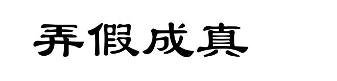 弄假成真