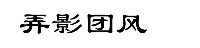 弄影团风