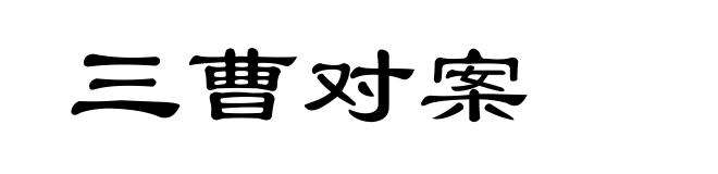 三曹对案