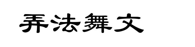 弄法舞文