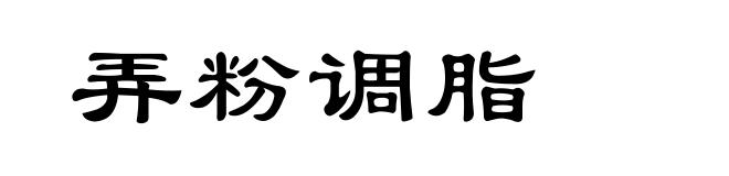 弄粉调脂