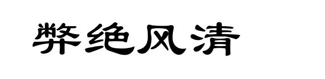 弊绝风清