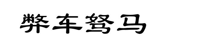 弊车驽马