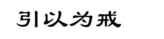 引以为戒